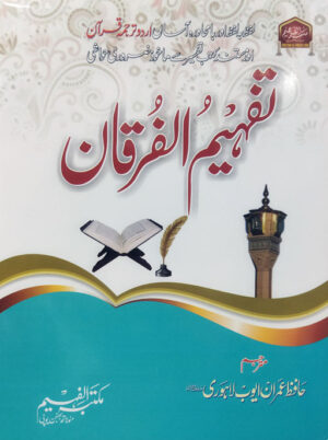 Tafheem Ul Quran - Lafz Ba Lafz Urdu Tarjuma